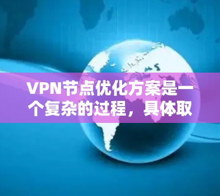 VPN节点优化方案是一个复杂的过程,具体取决于您的VPN协议和服务器设置。以下是一些常见的VPN节点优化方案,涵盖性能、安全性、响应时间和存储优化等方面 VPN节点优化方案是一个复杂的过程,具体取决于您的VPN协议和服务器设置。以下是一些常见的VPN节点优化方案,涵盖性能、安全性、响应时间和存储优化等方面