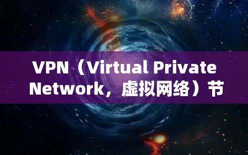 VPN(Virtual Private Network,虚拟网络)节点的性能排行主要取决于以下几个方面,延迟、连接稳定性、安全性、扩展性等。以下是几种主要的VPN协议或服务的性能排行 VPN(Virtual Private Network,虚拟网络)节点的性能排行主要取决于以下几个方面,延迟、连接稳定性、安全性、扩展性等。以下是几种主要的VPN协议或服务的性能排行