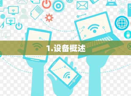 1.设备概述 1.设备概述