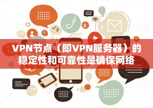 VPN节点(即VPN服务器)的稳定性和可靠性是确保网络安全的重要基础。以下是一些关键点和内容,帮助您更好地理解VPN节点的稳定性及其保障措施 VPN节点(即VPN服务器)的稳定性和可靠性是确保网络安全的重要基础。以下是一些关键点和内容,帮助您更好地理解VPN节点的稳定性及其保障措施
