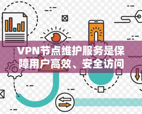VPN节点维护服务是保障用户高效、安全访问外部网络资源的重要组成部分。以下是对该服务的全面总结和解释 VPN节点维护服务是保障用户高效、安全访问外部网络资源的重要组成部分。以下是对该服务的全面总结和解释