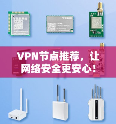 VPN节点推荐,让网络安全更安心! VPN节点推荐,让网络安全更安心!