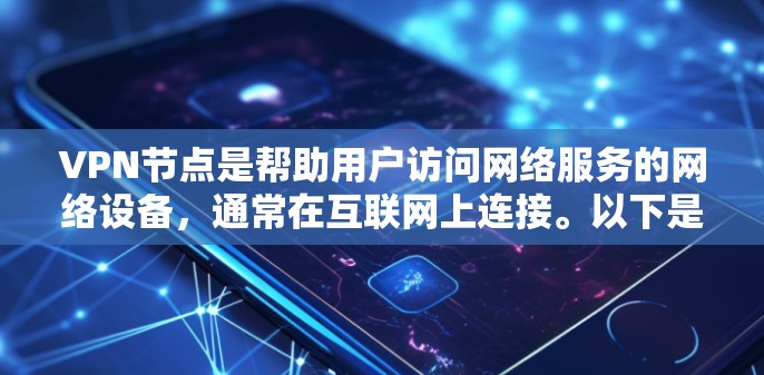 VPN节点是帮助用户访问网络服务的网络设备,通常在互联网上连接。以下是推荐的几个知名的VPN节点 VPN节点是帮助用户访问网络服务的网络设备,通常在互联网上连接。以下是推荐的几个知名的VPN节点