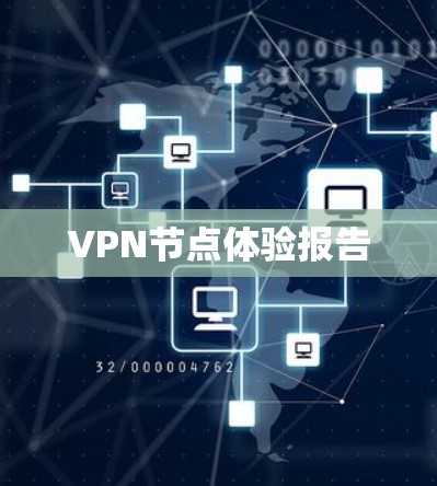 VPN节点体验报告 VPN节点体验报告