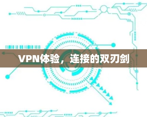 VPN体验，连接的双刃剑