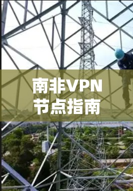 南非VPN节点指南