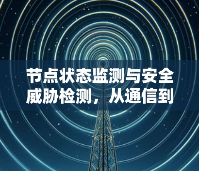 节点状态监测与安全威胁检测,从通信到网络的监控之探索 节点状态监测与安全威胁检测,从通信到网络的监控之探索