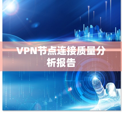 VPN节点连接质量分析报告
