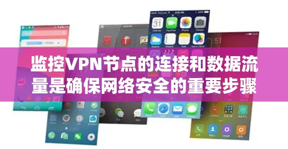 监控VPN节点的连接和数据流量是确保网络安全的重要步骤。以下是一个系统性的指南,帮助您有效地监控和管理VPN节点的连接和数据 监控VPN节点的连接和数据流量是确保网络安全的重要步骤。以下是一个系统性的指南,帮助您有效地监控和管理VPN节点的连接和数据