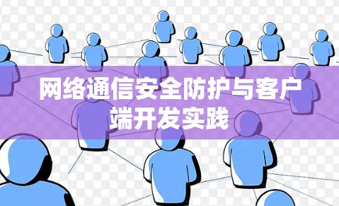 网络通信安全防护与客户端开发实践 网络通信安全防护与客户端开发实践