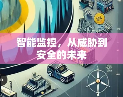 智能监控,从威胁到安全的未来 智能监控,从威胁到安全的未来