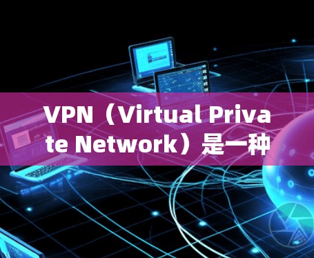VPN（Virtual Private Network）是一种通过网络设备实现网络内部通信的软件系统，主要用于满足用户对内部网络连接的需求。以下是VPN节点管理系统的主要组成部分
