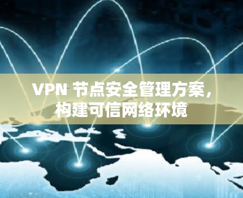 VPN 节点安全管理方案，构建可信网络环境
