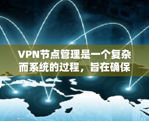 VPN节点管理是一个复杂而系统的过程,旨在确保用户能够安全访问内部资源。以下是对VPN节点管理的一步步指南 VPN节点管理是一个复杂而系统的过程,旨在确保用户能够安全访问内部资源。以下是对VPN节点管理的一步步指南