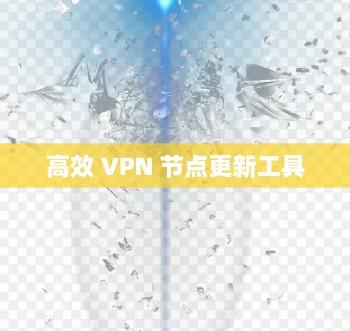高效 VPN 节点更新工具 高效 VPN 节点更新工具