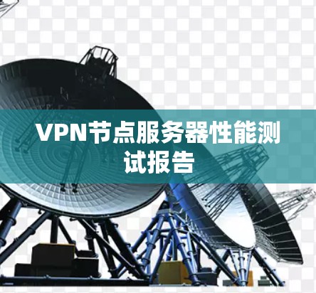 VPN节点服务器性能测试报告