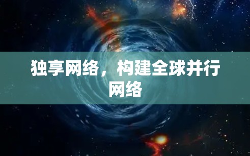 独享网络,构建全球并行网络 独享网络,构建全球并行网络