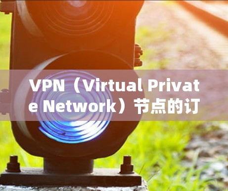 VPN(Virtual Private Network)节点的订阅地址是指用于连接到VPN服务器的地址,具体取决于以下因素 VPN(Virtual Private Network)节点的订阅地址是指用于连接到VPN服务器的地址,具体取决于以下因素