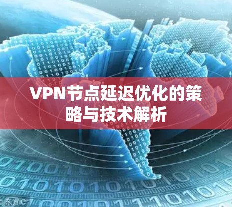 VPN节点延迟优化的策略与技术解析 VPN节点延迟优化的策略与技术解析