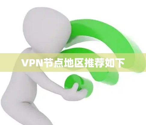 VPN节点地区推荐如下