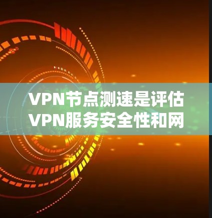 VPN节点测速是评估VPN服务安全性和网络安全的重要指标。以下是根据一些主要VPN服务提供商及其测速数据整理的指南,帮助您更全面地了解节点测速情况 VPN节点测速是评估VPN服务安全性和网络安全的重要指标。以下是根据一些主要VPN服务提供商及其测速数据整理的指南,帮助您更全面地了解节点测速情况