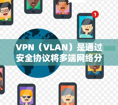 VPN(VLAN)是通过安全协议将多端网络分成多个子网,实现内部通信和跨网连接的技术。节点测速客户端是一种用于监控和测试网络连接速度的客户端软件,通常用于VPN节点的网络性能测试 VPN(VLAN)是通过安全协议将多端网络分成多个子网,实现内部通信和跨网连接的技术。节点测速客户端是一种用于监控和测试网络连接速度的客户端软件,通常用于VPN节点的网络性能测试
