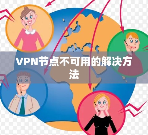 VPN节点不可用的解决方法