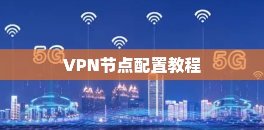 VPN节点配置教程 VPN节点配置教程