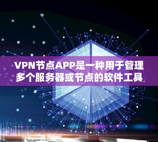VPN节点APP是一种用于管理多个服务器或节点的软件工具,帮助用户访问外部内容,如网站、文件等。这些APP通常提供以下功能和步骤 VPN节点APP是一种用于管理多个服务器或节点的软件工具,帮助用户访问外部内容,如网站、文件等。这些APP通常提供以下功能和步骤