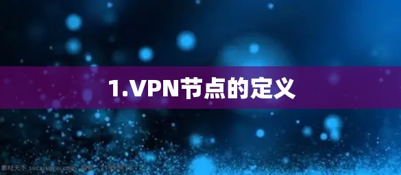 1.VPN节点的定义 1.VPN节点的定义