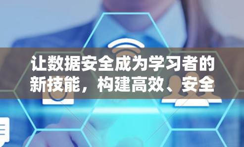 让数据安全成为学习者的新技能,构建高效、安全的VPN教育访问方案 让数据安全成为学习者的新技能,构建高效、安全的VPN教育访问方案