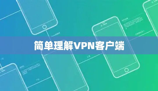 简单理解VPN客户端 简单理解VPN客户端