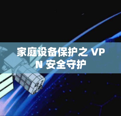 家庭设备保护之 VPN 安全守护