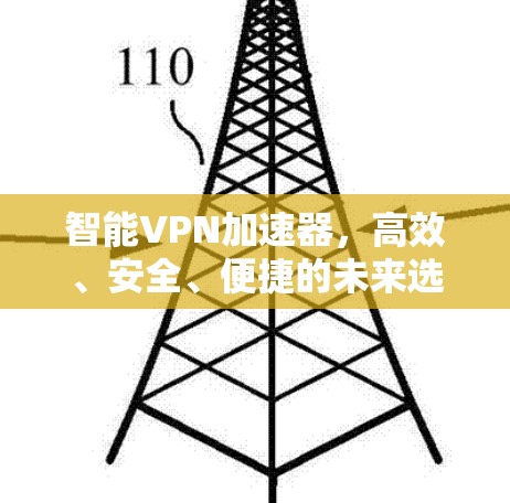 智能VPN加速器，高效、安全、便捷的未来选择