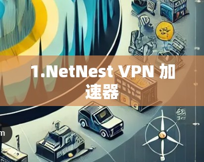1.NetNest VPN 加速器