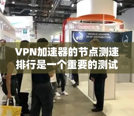 VPN加速器的节点测速排行是一个重要的测试指标,用来评估其性能和稳定性。以下是一些常见的VPN加速器及其节点测速排行,供你参考 VPN加速器的节点测速排行是一个重要的测试指标,用来评估其性能和稳定性。以下是一些常见的VPN加速器及其节点测速排行,供你参考