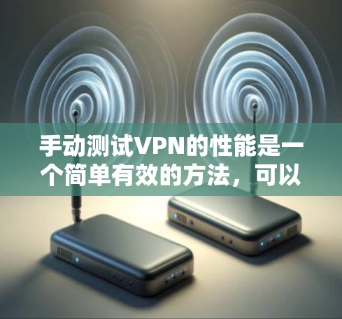 手动测试VPN的性能是一个简单有效的方法,可以帮助你了解其网络速度。以下是一些方法,你可以根据自己的情况来选择适合的方式 手动测试VPN的性能是一个简单有效的方法,可以帮助你了解其网络速度。以下是一些方法,你可以根据自己的情况来选择适合的方式