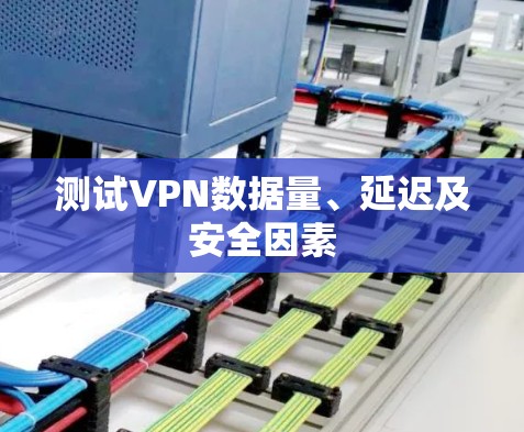 测试VPN数据量、延迟及安全因素