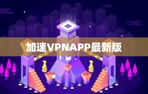 加速VPNAPP最新版 加速VPNAPP最新版