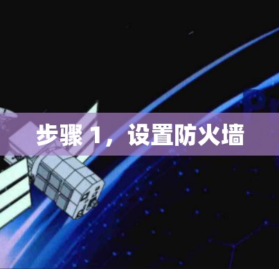步骤 1,设置防火墙 步骤 1,设置防火墙