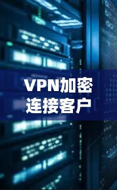 VPN加密连接客户端解析