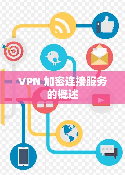 VPN 加密连接服务的概述