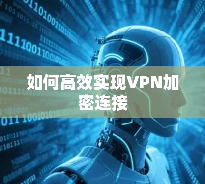 如何高效实现VPN加密连接