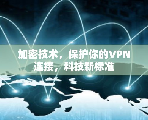 加密技术，保护你的VPN连接，科技新标准