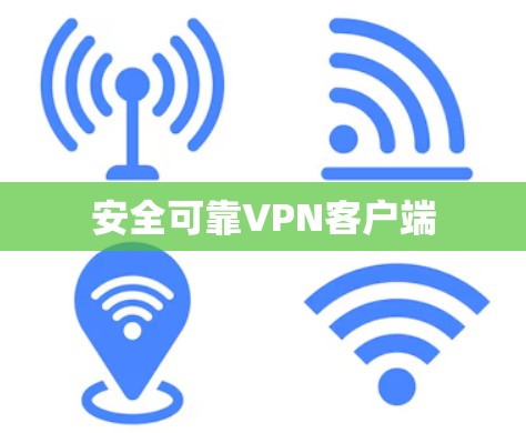 安全可靠VPN客户端 安全可靠VPN客户端