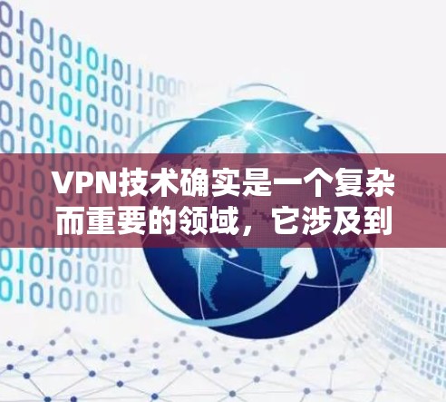 VPN技术确实是一个复杂而重要的领域，它涉及到多方面的技术手段和原理。以下是对VPN技术的详细解析，涵盖其核心原理、技术手段以及应用