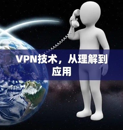VPN技术，从理解到应用