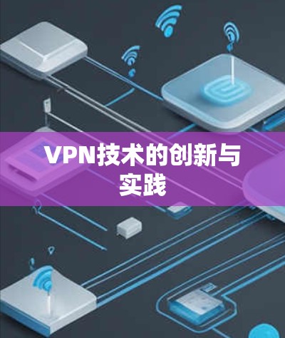 VPN技术的创新与实践 VPN技术的创新与实践