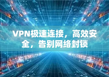 VPN极速连接，高效安全，告别网络封锁