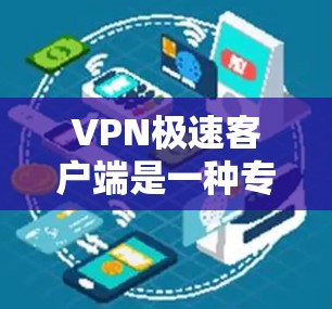 VPN极速客户端是一种专门用于VPN传输的客户端,它提供了一个安全、便捷的环境,适合在线聊天、视频通话、文件传输等场景。以下是几个知名的VPN极速客户端官网推荐 VPN极速客户端是一种专门用于VPN传输的客户端,它提供了一个安全、便捷的环境,适合在线聊天、视频通话、文件传输等场景。以下是几个知名的VPN极速客户端官网推荐